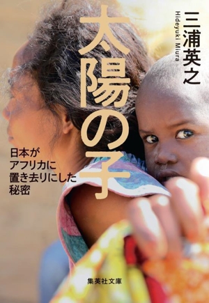 太陽の子 日本がアフリカに置き去りにした秘密 集英社文庫