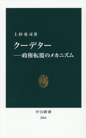 クーデター 政権転覆のメカニズム 中公新書2864