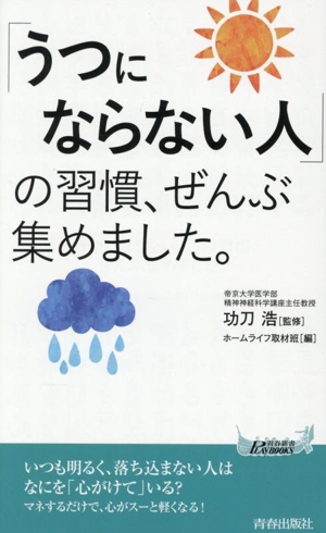 「うつにならない人」の習慣、ぜんぶ集めました。 青春新書プレイブックス