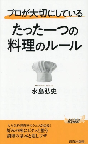 プロが大切にしている たった一つの料理のルール 青春新書プレイブックス