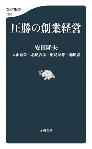 圧勝の創業経営 文春新書1500