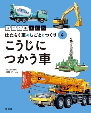 じどう車くらべ はたらく車のしごととつくり(4) こうじにつかう車