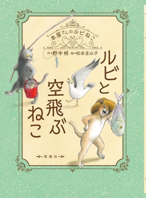 ルビと空飛ぶねこ 本屋さんのルビねこ