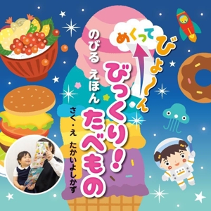 びっくり！たべもの めくってびよ～ん のびるえほん