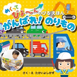 がんばれ！のりもの めくってびよ～ん のびるえほん