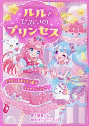 ルルとひみつのプリンセス ようせいとキラキラ星のティーパーティー 野いちごぽっぷ