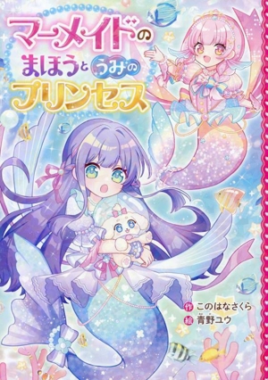 マーメイドのまほうとうみのプリンセス 野いちごぽっぷ