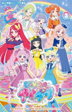 ひみつのアイプリ(3) 小学館ジュニア文庫