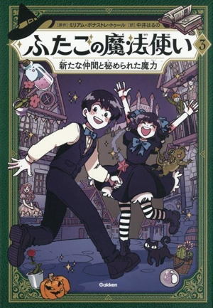 ふたごの魔法使い(3) 新たな仲間と秘められた魔力