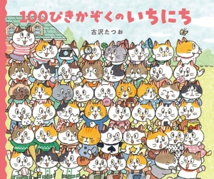100ぴきかぞくのいちにち 100ぴきかぞく