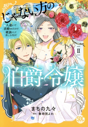 じゃない方の伯爵令嬢(Ⅱ) 人違いで求婚されたので破談にして差し上げます 秋水デジタルC