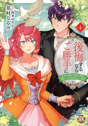 後悔するならご勝手に(4) あなたの選んだ聖女様とどうぞお幸せに 秋水デジタルC