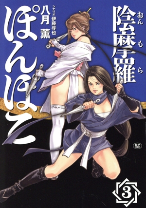 陰摩羅ぽんぽこ(3) SPC