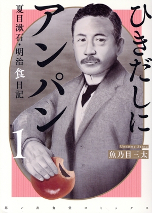ひきだしにアンパン(1) 夏目漱石・明治食日記 思い出食堂C