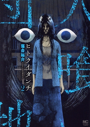 ヒトクイダンチ(2) ニチブンC