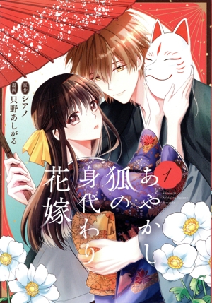 あやかし狐の身代わり花嫁(1) アルファノルンC