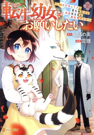 転生幼女はお願いしたい(2) 100万年に1人と言われた力で自由気ままな異世界ライフ アルファポリスC