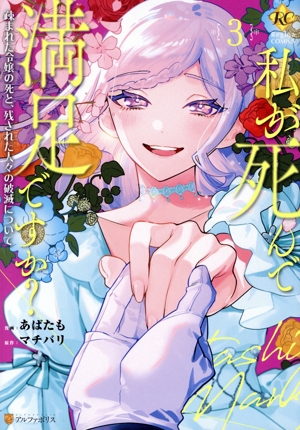 私が死んで満足ですか？(3) 疎まれた令嬢の死と、残された人々の破滅について レジーナC