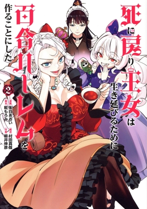 死に戻り王女は生き延びるために百合ハーレムを作ることにした(2) ヒーローズC