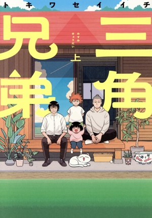 三角兄弟(上) ヒーローズC ふらっと