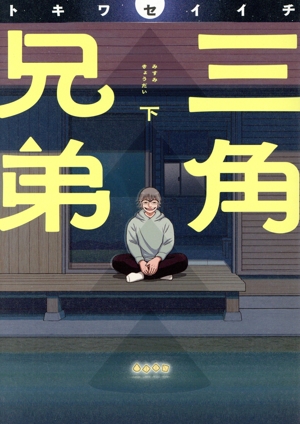 三角兄弟(下) ヒーローズC ふらっと