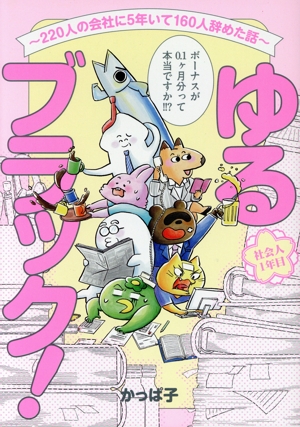 ゆるブラック！ 社会人1年目 コミックエッセイ 220人の会社に5年いて160人辞めた話