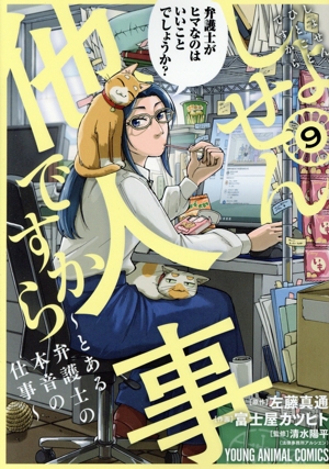 しょせん他人事ですから(9) とある弁護士の本音の仕事 ヤングアニマルC
