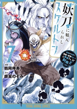 妖刀に魅入られしスケルトン(7) 迷宮を支配し、無敵の軍勢を率いる《最強》の剣魔王 ヤングアニマルC