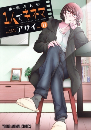 木根さんの1人でキネマ(Vol.11) ヤングアニマルC