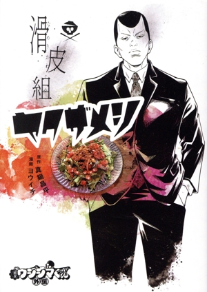 闇金ウシジマくん外伝 滑皮組ヤクザメシ ビッグC