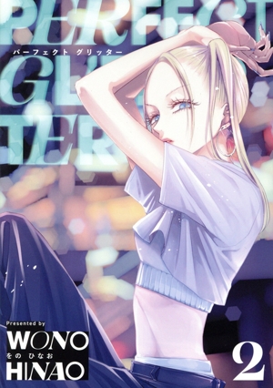 パーフェクト グリッター(2) ビッグC