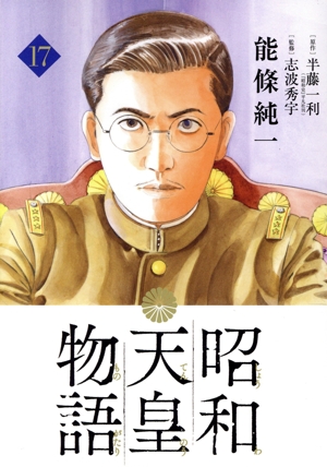 昭和天皇物語 全巻セット コミック】昭和天皇物語(1～17巻)セット | 全巻セットまとめ買い