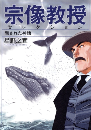 宗像教授セレクション 隠された神話 ビッグCスペシャル