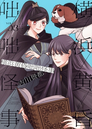 横浜黄昏咄咄怪事(VOL03) ヤングキングC