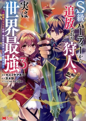 S級パーティーから追放された狩人、実は世界最強(3) 射程9999の男、帝国の狙撃手として無双する モンスターC