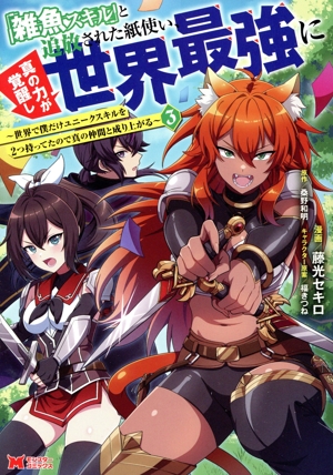 「雑魚スキル」と追放された紙使い、真の力が覚醒し世界最強に(3) 世界で僕だけユニークスキルを2つ持ってたので真の仲間と成り上がる モンスターC
