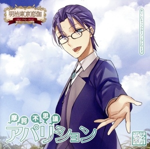 明治東亰恋伽 摩訶不思議アパリション(アニメイト限定版)