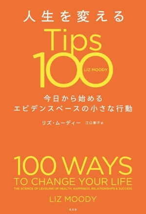 人生を変えるTips100 今日から始めるエビデンスベースの小さな行動