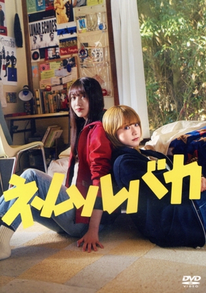 映画「ネムルバカ」