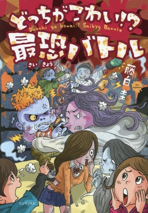 どっちがこわい!? 最恐バトル