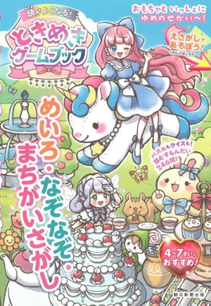 ときめきゲームブック めいろ・なぞなぞ・まちがいさがし おもちゃといっしょにゆめのせかいへ！えさがしであそぼう！ ひらめきの天才になる！