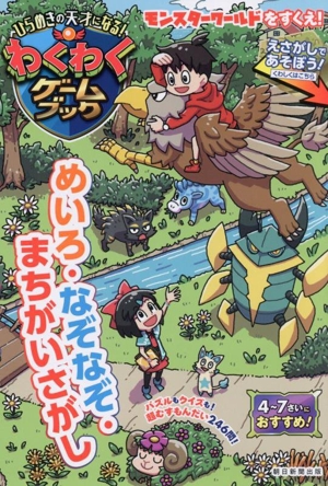 わくわくゲームブック めいろ・なぞなぞ・まちがいさがし モンスターワールドをすくえ！えさがしであそぼう！ ひらめきの天才になる！