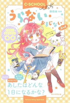 うらない・おまじないぶっく C・SCHOOLぴっち