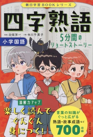 四字熟語 小学国語 5分間のショートストーリー 朝日学習BOOKシリーズ