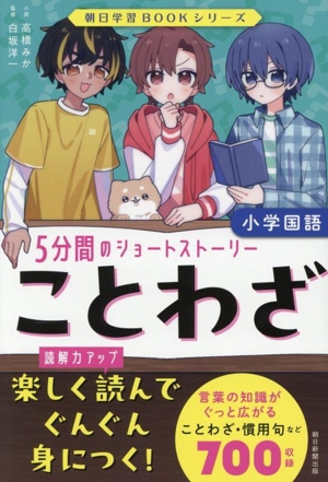 ことわざ 小学国語 5分間のショートストーリー 朝日学習BOOKシリーズ