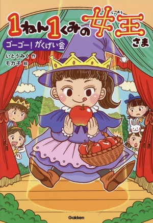 1ねん1くみの女王さま ゴーゴー！がくげい会 キッズ文学館