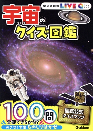 宇宙のクイズ図鑑 新装版 学研の図鑑LIVEクイズ