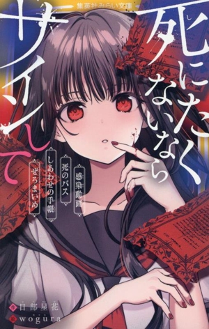 死にたくないならサインして 感染動画 死のバス しあわせの手帳 ぜろまいめ 集英社みらい文庫