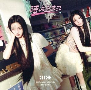 時よ止まれ(ユニット盤B)