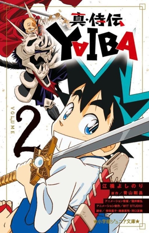 真・侍伝 YAIBA(VOLUME2) 小学館ジュニア文庫